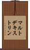 マルトデキストリン Scroll