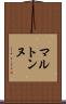 マルトンヌ Scroll