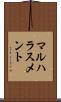 マルハラスメント Scroll