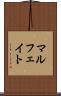 マルフェイト Scroll