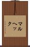 マルヘック Scroll