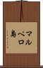 マルペロ島 Scroll