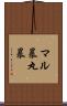 マル暴 Scroll