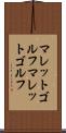 マレットゴルフ Scroll