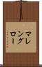 マレングロー Scroll