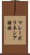 マレーポリネシア語族 Scroll