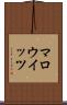 マロウイッツ Scroll