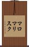 マロマリスク Scroll