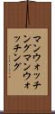 マンウォッチング Scroll