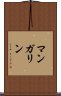マンガリン Scroll