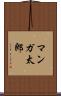 マンガ太郎 Scroll