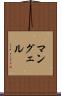 マングェル Scroll