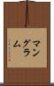 マングラム Scroll