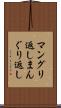 マングリ返し Scroll