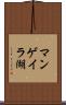 マンゲイラ湖 Scroll