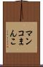マンコ Scroll