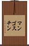 マンゴスチン Scroll