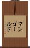 マンゴールド Scroll