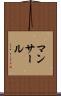 マンサール Scroll