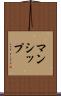 マンシップ Scroll