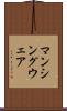マンシングウェア Scroll