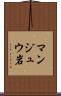 マンジュウ岩 Scroll