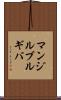 マンジルブルギバ Scroll