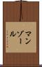 マンゾール Scroll