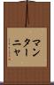 マンターニャ Scroll