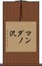 マンダノ沢 Scroll