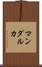マンダルカ Scroll