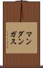 マンダンガス Scroll