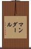 マンダール Scroll