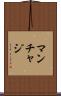 マンチャジ Scroll