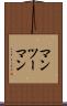 マンツーマン Scroll
