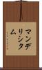 マンデリシタム Scroll