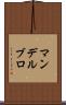 マンデルブロ Scroll