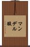 マンデル酸 Scroll
