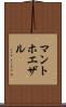 マントホエザル Scroll