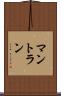 マントラン Scroll