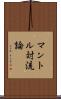 マントル対流論 Scroll
