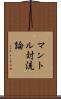 マントル対流論 Scroll