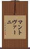 マントヴァーニ Scroll