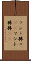 マント狒々(rK) Scroll