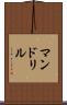 マンドリル Scroll
