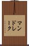 マンドレーク Scroll
