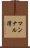 マンナル湾 Scroll