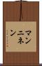 マンニネン Scroll
