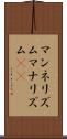 マンネリズム Scroll