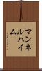 マンネルハイム Scroll